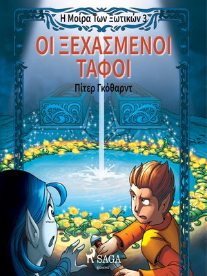 cover image of Η Μοίρα Των Ξωτικών Βιβλίο Τρίτο